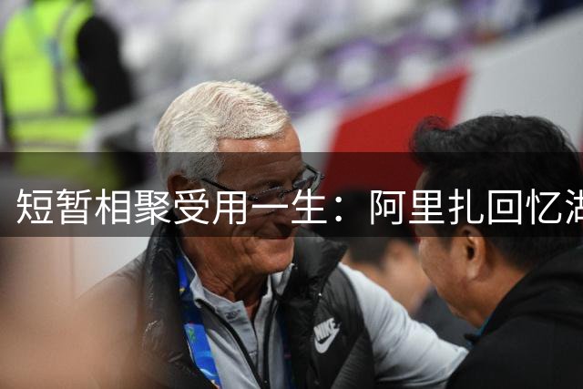 短暂相聚受用一生：阿里扎回忆湖人岁月，一句话道尽兄弟情